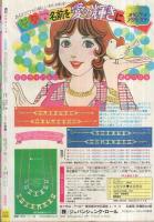 週刊少女コミック　昭和55年22号　昭和55年11月20日号　表紙画・市川みさこ