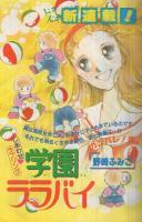 週刊少女コミック　昭和55年22号　昭和55年11月20日号　表紙画・市川みさこ