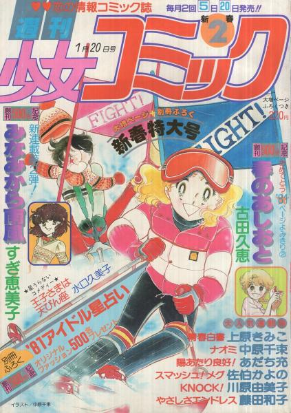 週刊少女コミック 昭和56年2号 昭和56年1月20日号 表紙画・中原