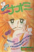 週刊少女コミック　昭和56年2号　昭和56年1月20日号　表紙画・中原千束