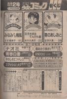 週刊少女コミック　昭和56年2号　昭和56年1月20日号　表紙画・中原千束