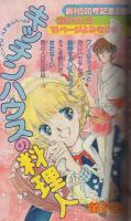 週刊少女コミック　昭和56年4号　昭和56年2月10日号　表紙画・藤田和子