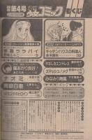 週刊少女コミック　昭和56年4号　昭和56年2月10日号　表紙画・藤田和子