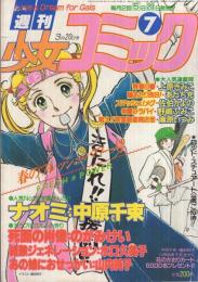 週刊少女コミック　昭和56年7号　昭和56年3月20日号　表紙画・藤田和子