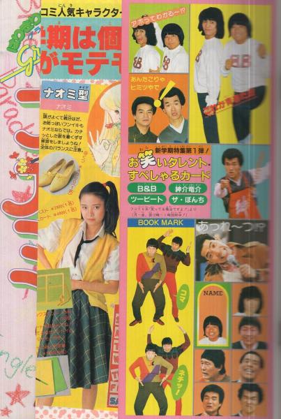週刊少女コミック 昭和56年7号 昭和56年3月20日号 表紙画・藤田