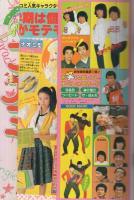 週刊少女コミック　昭和56年7号　昭和56年3月20日号　表紙画・藤田和子