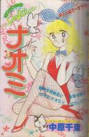 週刊少女コミック　昭和56年7号　昭和56年3月20日号　表紙画・藤田和子