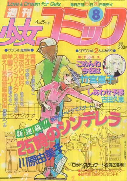 週刊少女コミック 昭和56年8号 昭和56年4月5日号 表紙画・川原由美子