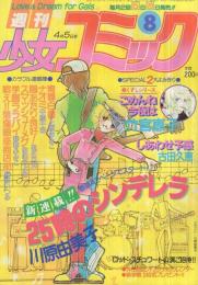 週刊少女コミック　昭和56年8号　昭和56年4月5日号　表紙画・川原由美子