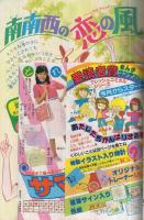 別冊少女コミック　昭和55年7月号　表紙画・井上恵美子
