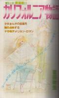 別冊少女コミック　昭和55年7月号　表紙画・井上恵美子