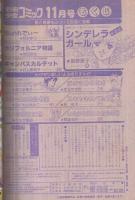 別冊少女コミック　昭和55年11月号　表紙画・飯野恵子