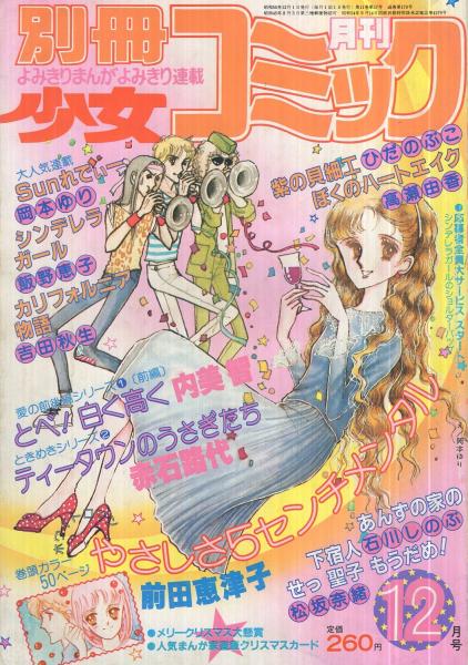 別冊少女コミック 昭和55年12月号 表紙画・岡本ゆり(〈読切 前田恵津子