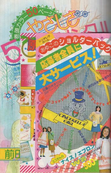 別冊少女コミック 昭和55年12月号 表紙画・岡本ゆり(〈読切 前田恵津子