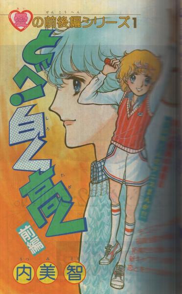 別冊少女コミック 昭和55年12月号 表紙画・岡本ゆり(〈読切 前田恵津子