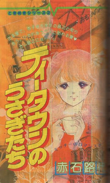 別冊少女コミック 昭和55年12月号 表紙画・岡本ゆり(〈読切 前田恵津子