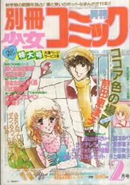 別冊少女コミック　昭和56年2月号　表紙画・岡本ゆり