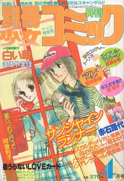 別冊少女コミック 昭和56年4月号 表紙画 岡本ゆり 読切 まるやま佳 白い華 堤聖子 キスがすき 高瀬由香 エイプリル マジシャン 松坂奈緒 Hotしてドキン 連載 井上恵美子 飯野恵子 岡本ゆり 吉田秋生 赤石路代 阿曽利子 星うらない