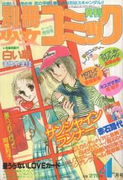 別冊少女コミック　昭和56年4月号　表紙画・岡本ゆり