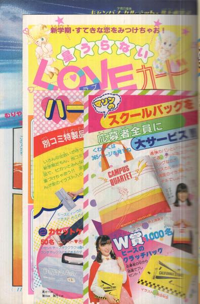 別冊少女コミック 昭和56年4月号 表紙画・岡本ゆり(〈読切