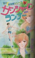 別冊少女コミック　昭和57年4月号　表紙画・前田恵津子