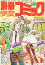 別冊少女コミック　昭和56年5月号　表紙画・飯野恵子