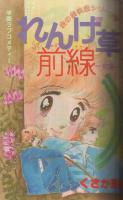別冊少女コミック　昭和56年5月号　表紙画・飯野恵子