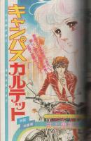 別冊少女コミック　昭和56年5月号　表紙画・飯野恵子