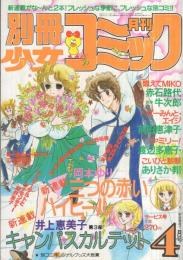 別冊少女コミック　昭和56年4月号　表紙画・岡本ゆり