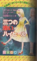 別冊少女コミック　昭和56年4月号　表紙画・岡本ゆり