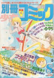 別冊少女コミック　昭和57年8月号　表紙画・前田恵津子