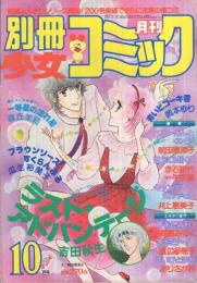 別冊少女コミック　昭和57年10月号　表紙画・前田恵津子