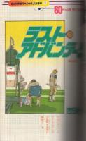 別冊少女コミック　昭和57年10月号　表紙画・前田恵津子