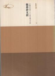 報恩抄文段　‐日蓮正宗第二十六世日寛上人記‐　聖教文庫28