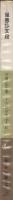 報恩抄文段　‐日蓮正宗第二十六世日寛上人記‐　聖教文庫28