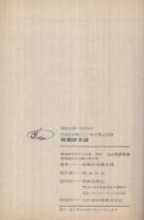 報恩抄文段　‐日蓮正宗第二十六世日寛上人記‐　聖教文庫28