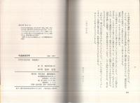 不道徳育児学