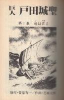 コミック 巨人・戸田城聖(1) ‐旭は昇る‐(菅原有一・原作、芝城太郎
