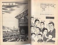 コミック 巨人・戸田城聖(1) ‐旭は昇る‐(菅原有一・原作、芝城太郎