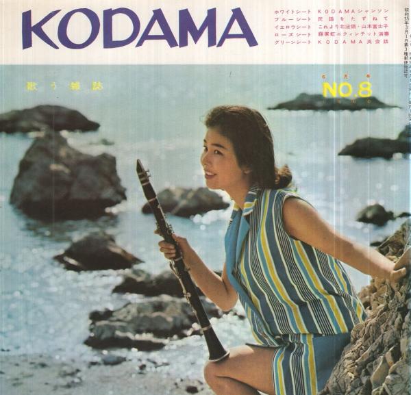 歌う雑誌 KODAMA NO.8 昭和35年6月号 表紙モデル・家田佳子(〈小割