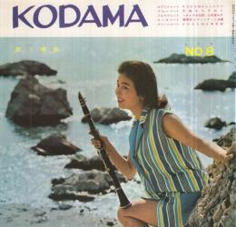 歌う雑誌　KODAMA　NO.8　昭和35年6月号　表紙モデル・家田佳子