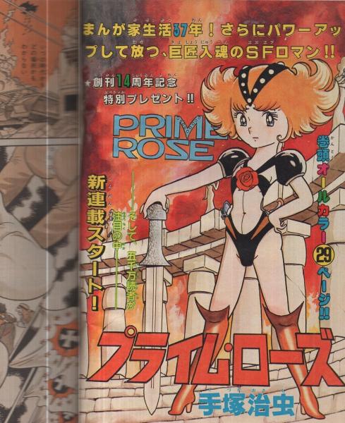 週刊少年チャンピオン 昭和57年30号 昭和57年7月9日号 表紙画 プライム ローズ 連載 手塚治虫 プライム ローズ 扉カラー オール2色29頁 どおくまん 山上たつひこ 石井いさみ 水島新司 小山田いく 石川森彦 佐藤宏之 内崎まさとし 柳沢きみお 毬村