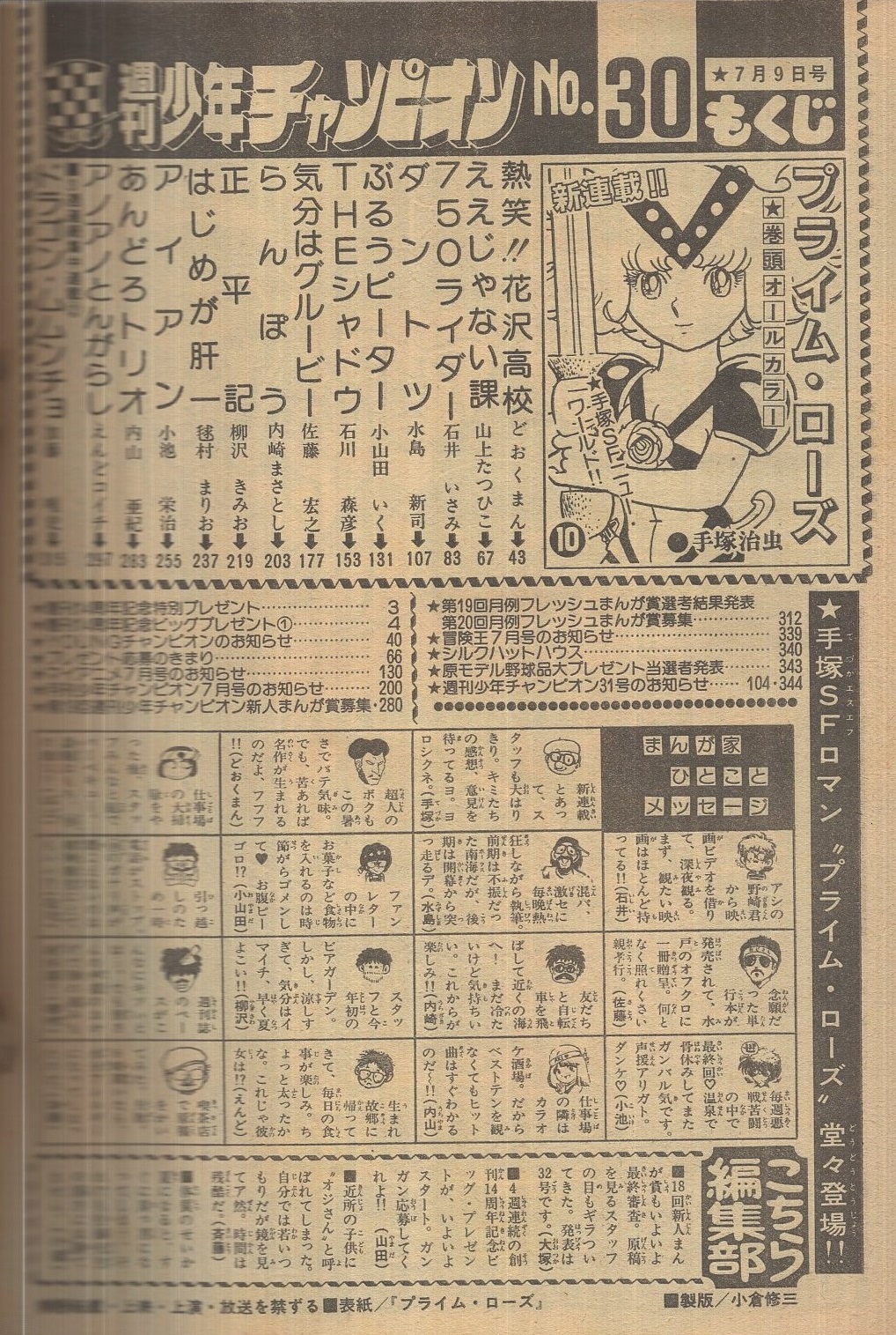 週刊少年チャンピオン 昭和57年30号 昭和57年7月9日号 表紙画 週刊少年チャンピオン 昭和57年30号 昭和57年7月9日号 表紙画