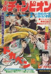 週刊少年チャンピオン 昭和47年26号 昭和47年6月19日号 表紙・少年剣士