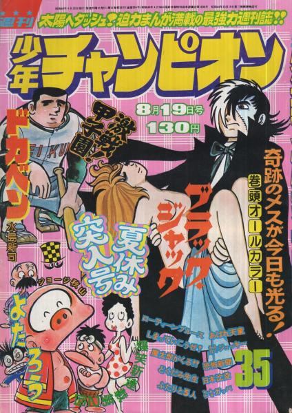 週刊少年チャンピオン 昭和49年35号 昭和49年8月19日号(〈カラー 週刊少年チャンピオン 昭和49年35号 昭和49年8月19日号(〈カラー