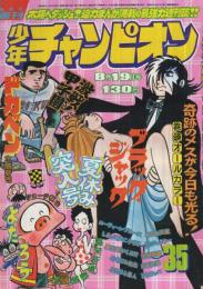 週刊少年チャンピオン 昭和49年35号 昭和49年8月19日号(〈カラー