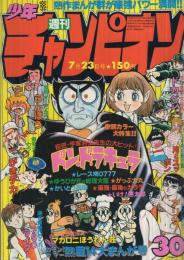 週刊少年チャンピオン　昭和54年30号　昭和54年7月23日号　表紙画・「ドン・ドラキュラ」と人気まんが