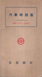 汽車時刻表　昭和17年11月改正　（中部地方）