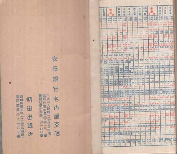 汽車時刻表 昭和17年11月改正 （中部地方）(〈東海道線、関西線