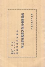 省線連帯佐渡汽船発着時刻表　昭和9年4月改正　（新潟県）